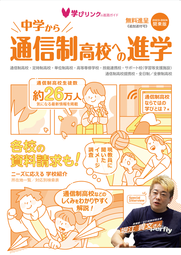 【中古】 通信制高校・サポート校・高卒認定予備校ガイド（2008ー2009年度用） お知らせ | 学びリンク株式会社